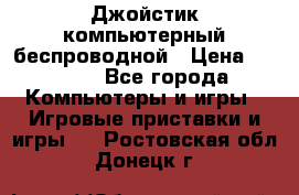 Джойстик компьютерный беспроводной › Цена ­ 1 000 - Все города Компьютеры и игры » Игровые приставки и игры   . Ростовская обл.,Донецк г.